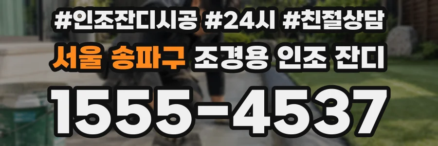 서울 송파구 조경용 인조 잔디