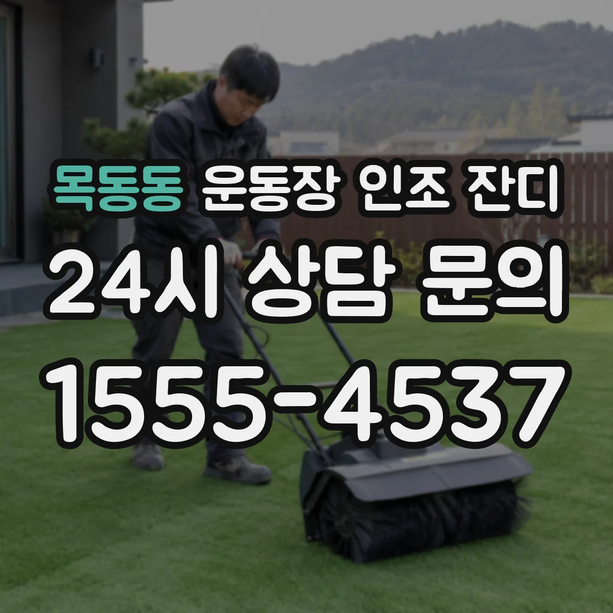 목동동 운동장 인조 잔디