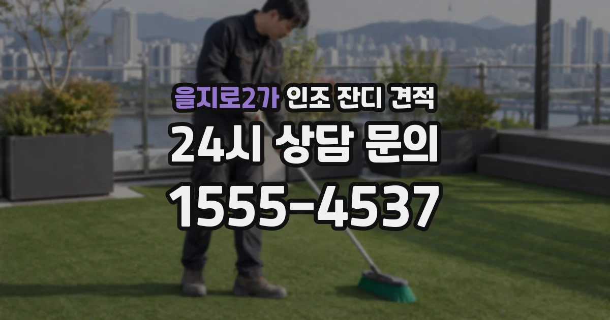 을지로2가 인조 잔디 견적
