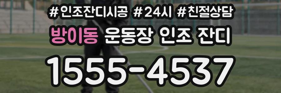 방이동 운동장 인조 잔디