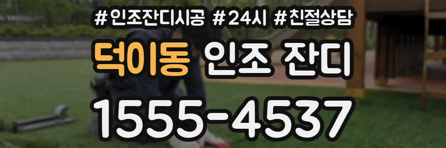 덕이동 인조 잔디