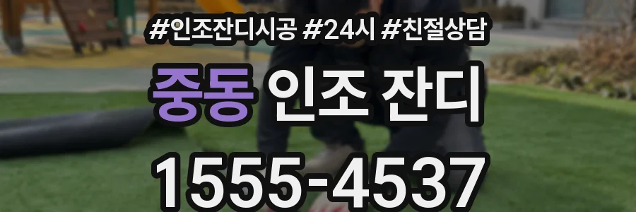 중동 인조 잔디