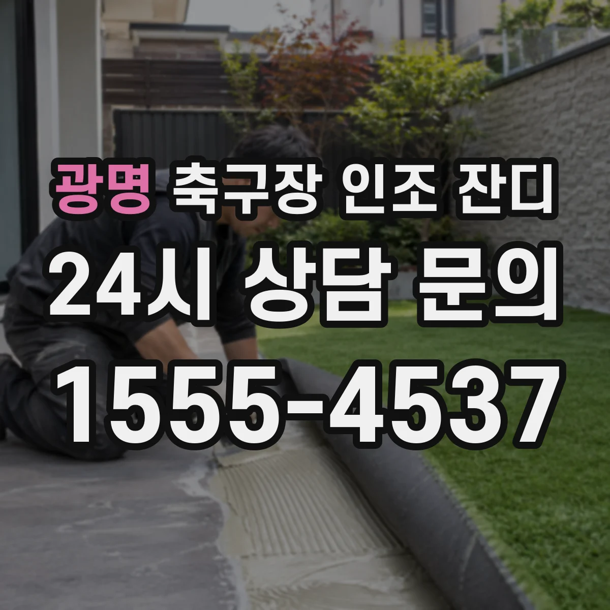 광명 축구장 인조 잔디