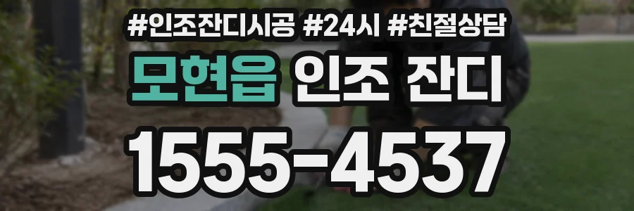 모현읍 인조 잔디