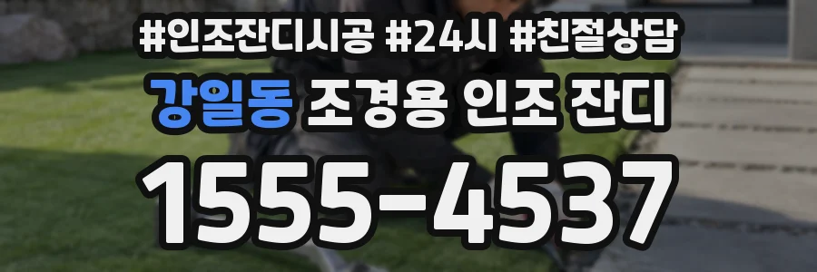 강일동 조경용 인조 잔디