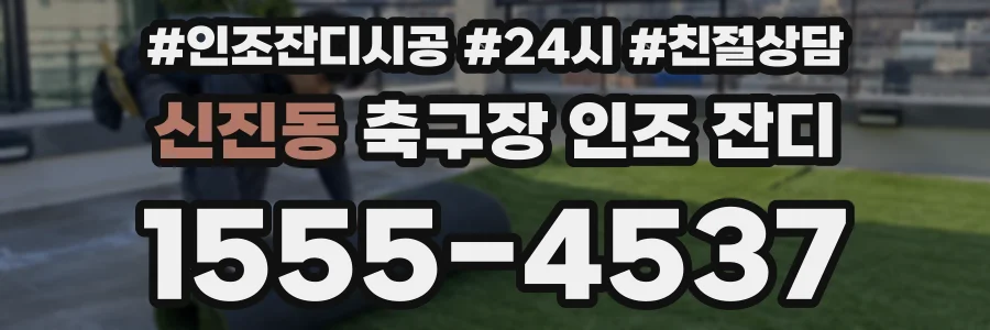 신진동 축구장 인조 잔디