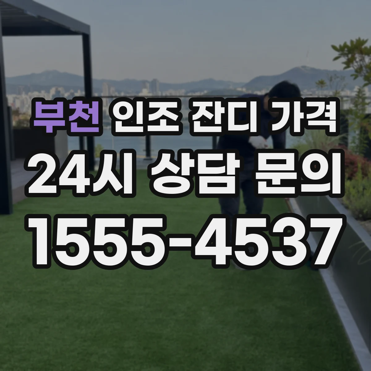 부천 인조 잔디 가격