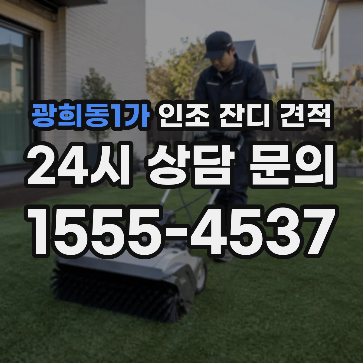 광희동1가 인조 잔디 견적