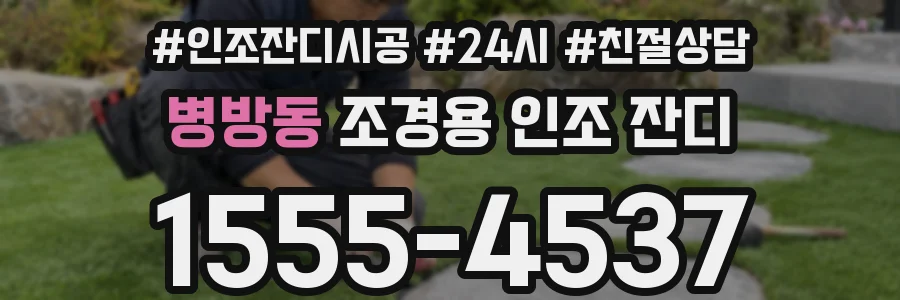 병방동 조경용 인조 잔디