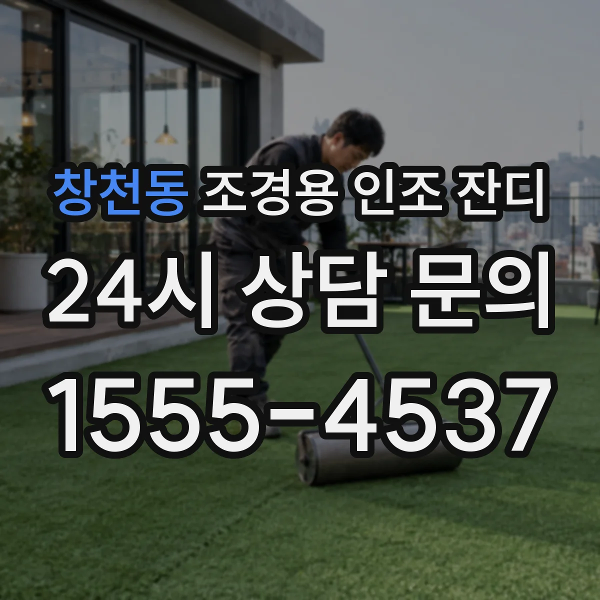 창천동 조경용 인조 잔디