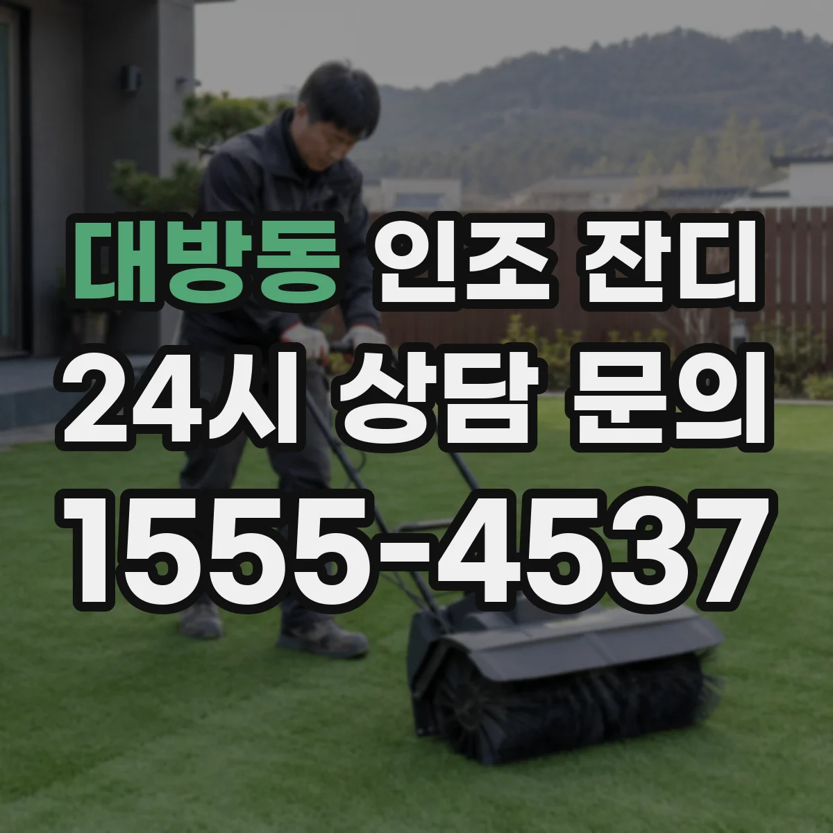 대방동 인조 잔디