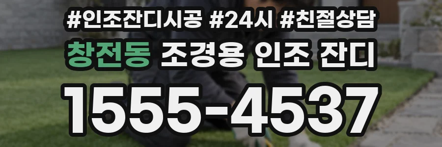 창전동 조경용 인조 잔디