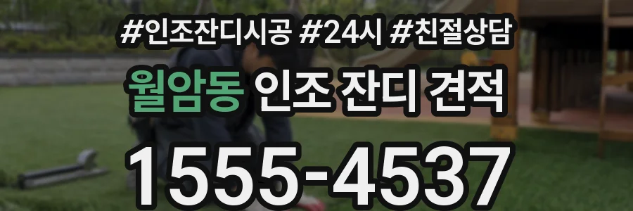 월암동 인조 잔디 견적