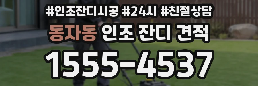 동자동 인조 잔디 견적
