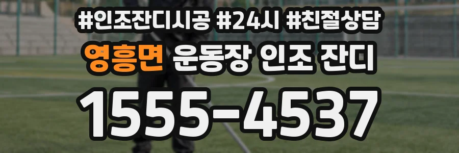 영흥면 운동장 인조 잔디