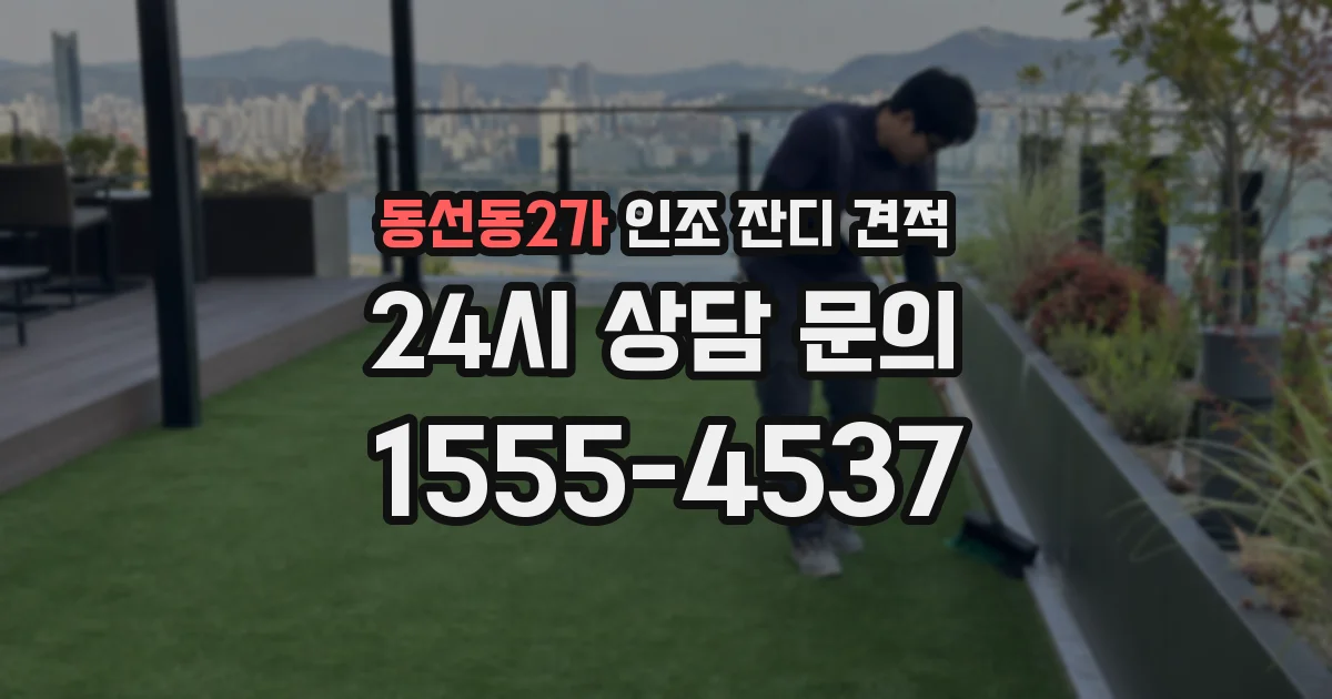 동선동2가 인조 잔디 견적