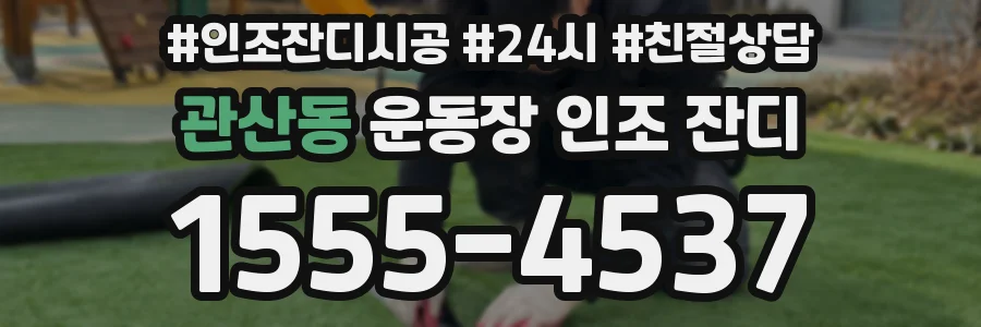 관산동 운동장 인조 잔디