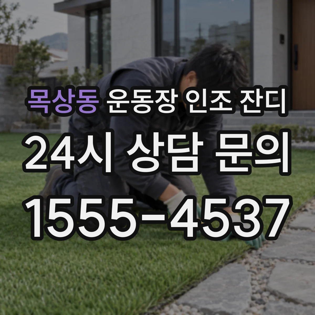 목상동 운동장 인조 잔디