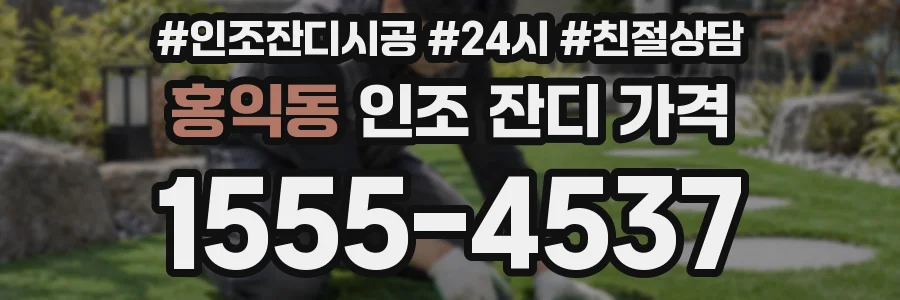 홍익동 인조 잔디 가격