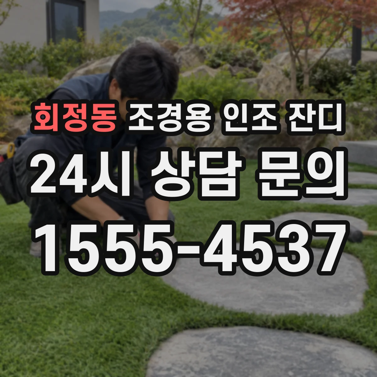 회정동 조경용 인조 잔디