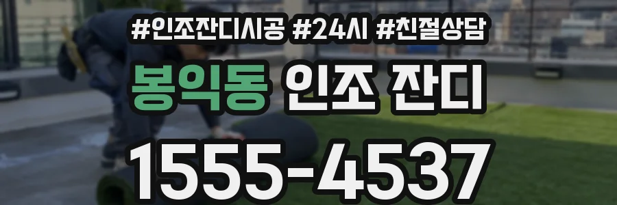 봉익동 인조 잔디