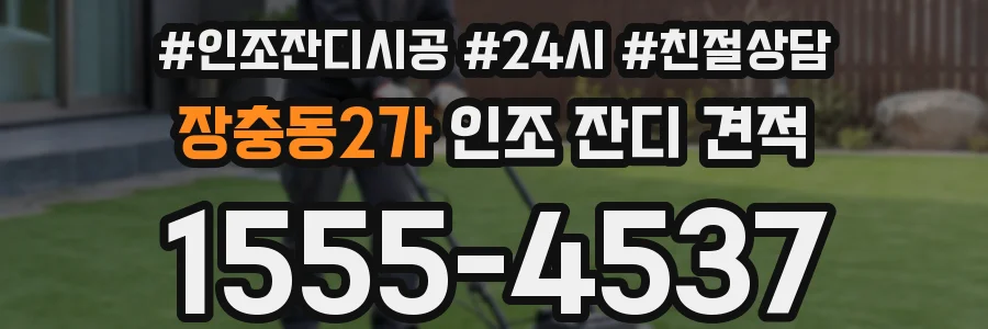 장충동2가 인조 잔디 견적