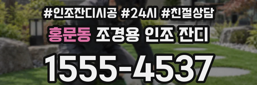 홍문동 조경용 인조 잔디