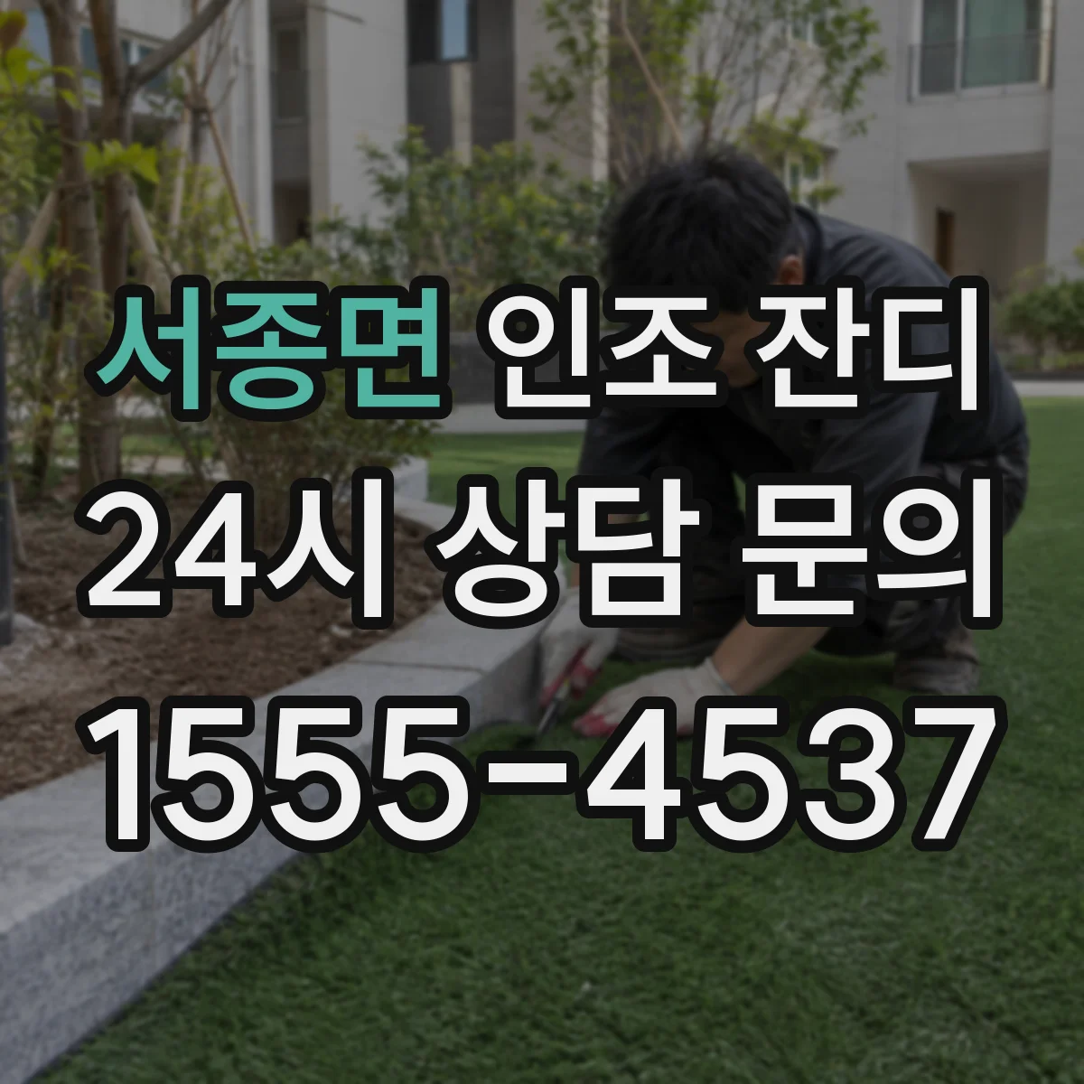 서종면 인조 잔디