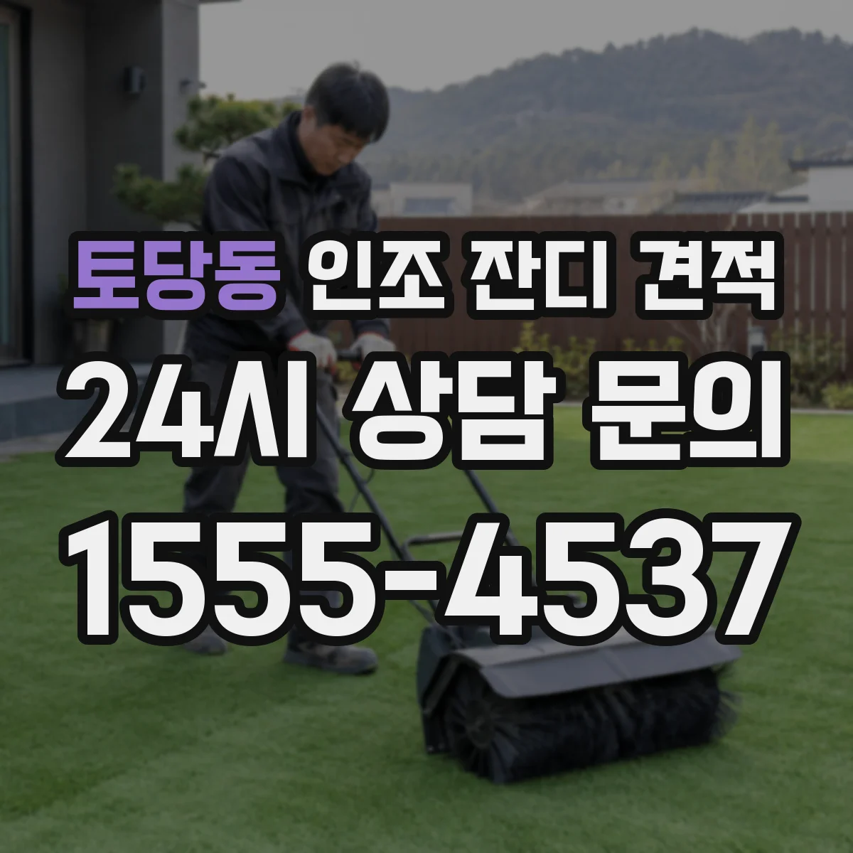 토당동 인조 잔디 견적