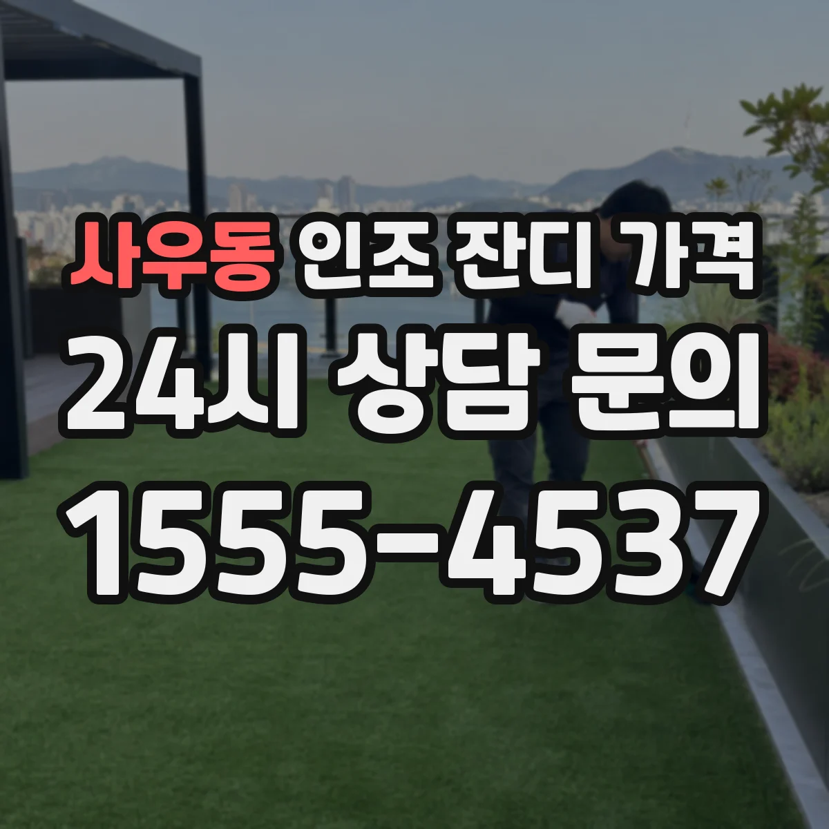 사우동 인조 잔디 가격