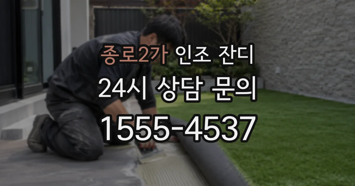 종로2가 인조 잔디