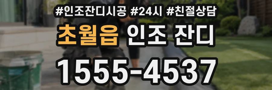초월읍 인조 잔디