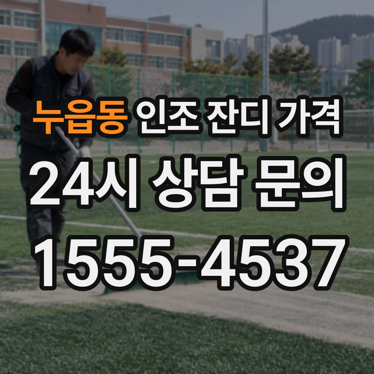 누읍동 인조 잔디 가격