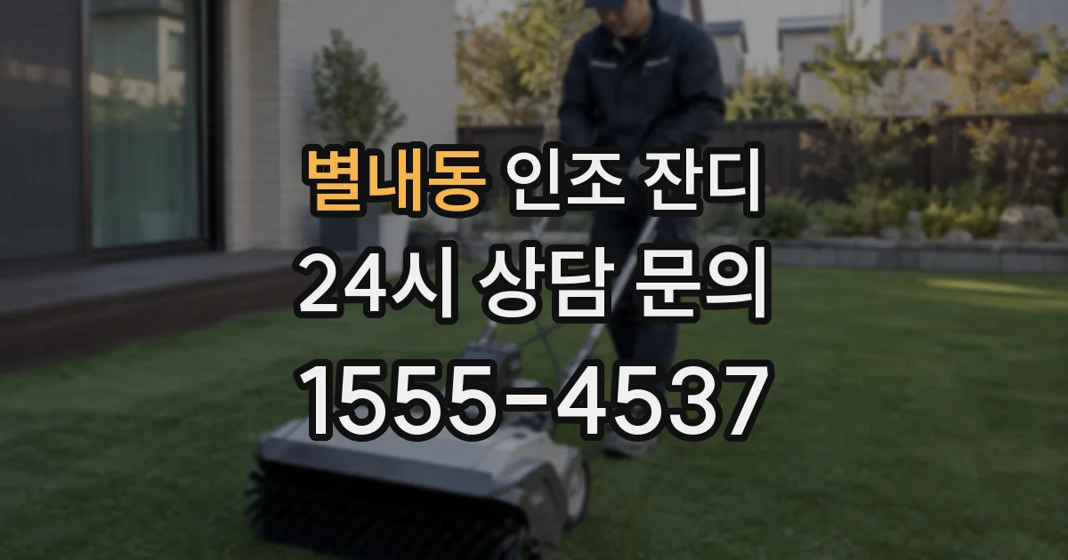 별내동 인조 잔디