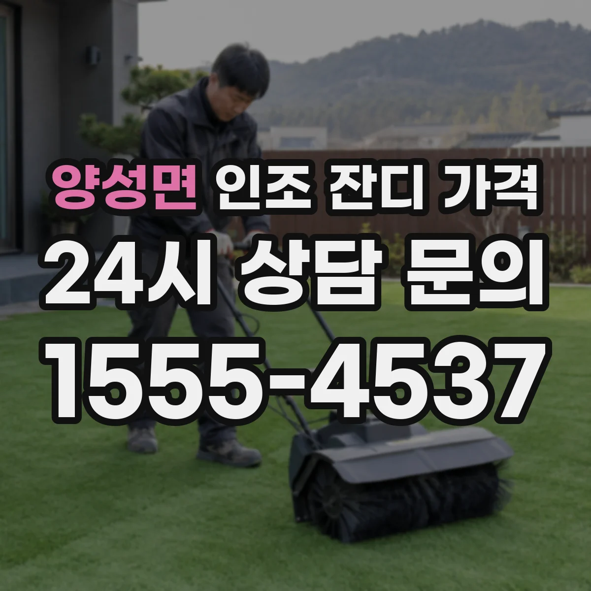 양성면 인조 잔디 가격