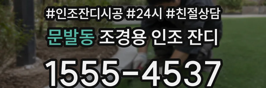 문발동 조경용 인조 잔디