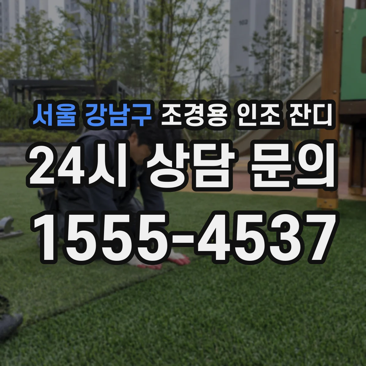서울 강남구 조경용 인조 잔디