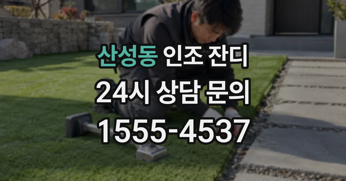 산성동 인조 잔디