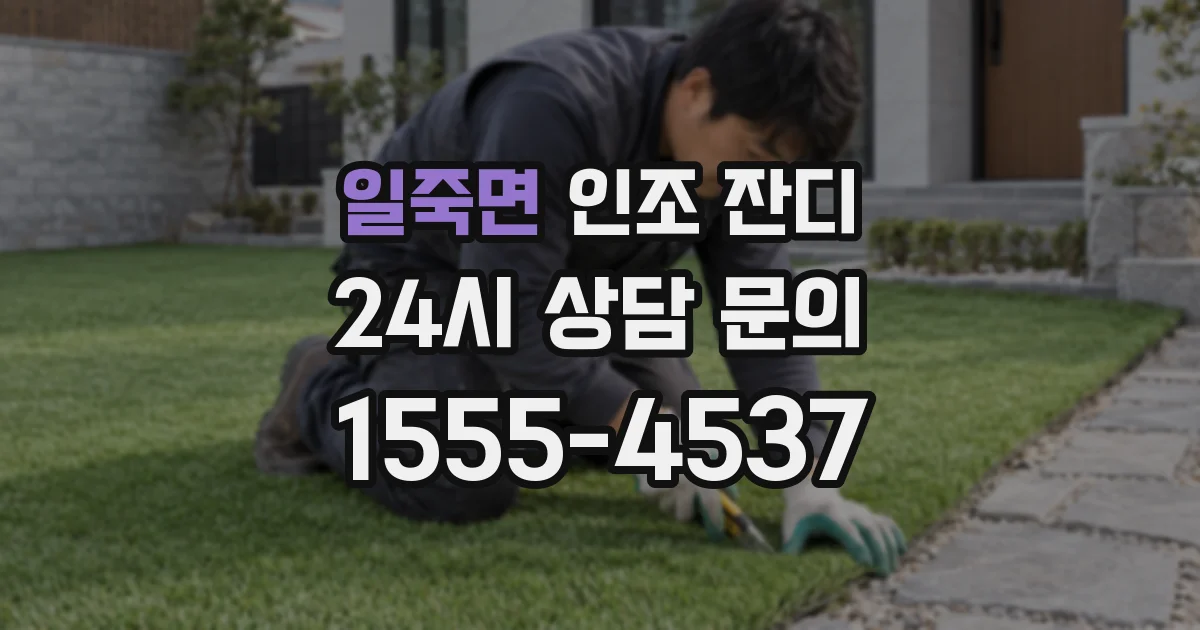 일죽면 인조 잔디