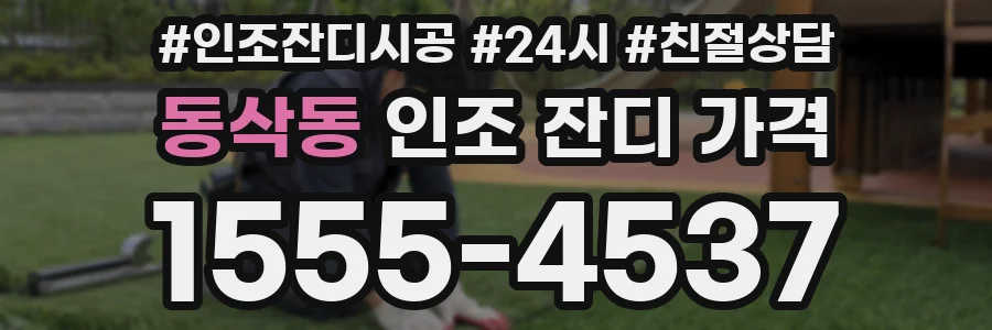 동삭동 인조 잔디 가격