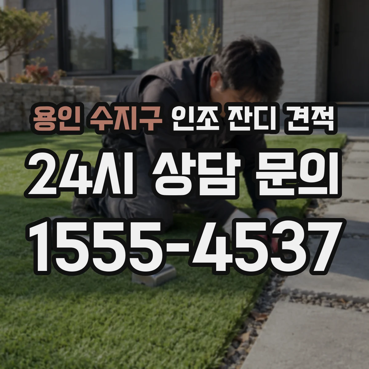 용인 수지구 인조 잔디 견적