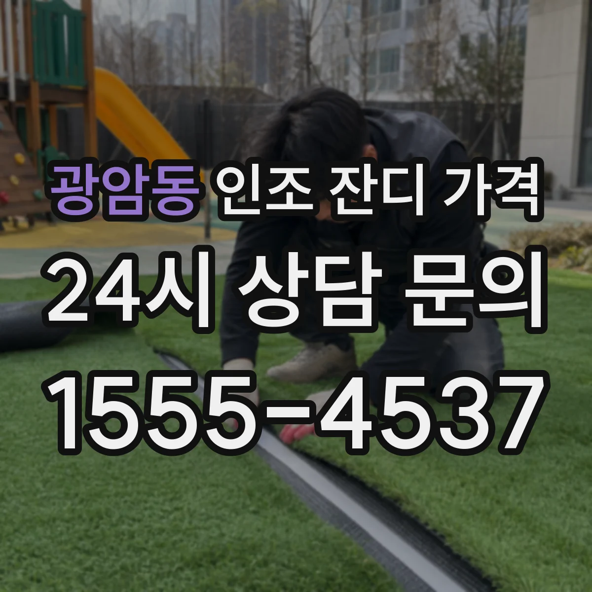 광암동 인조 잔디 가격
