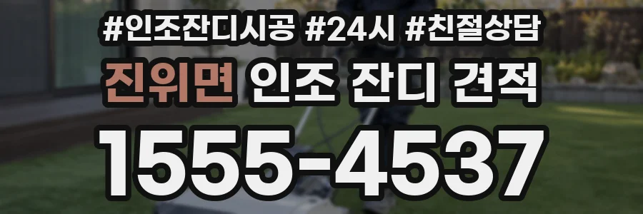 진위면 인조 잔디 견적