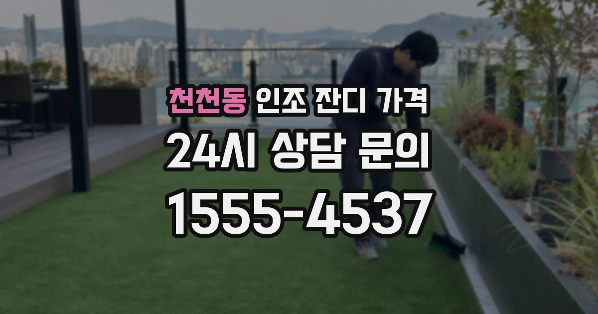 천천동 인조 잔디 가격