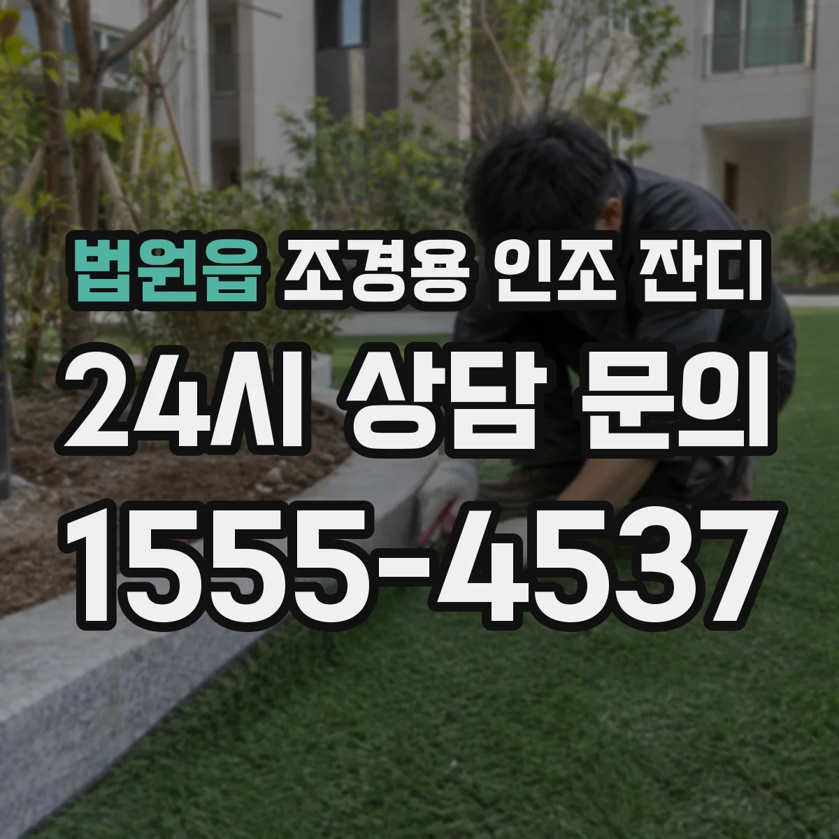 법원읍 조경용 인조 잔디