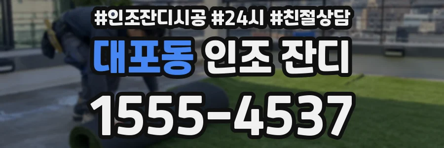대포동 인조 잔디