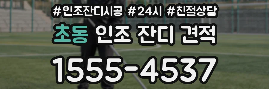 초동 인조 잔디 견적