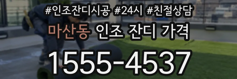 마산동 인조 잔디 가격