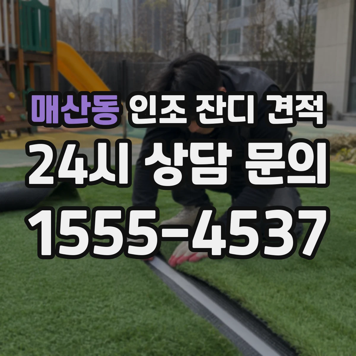 매산동 인조 잔디 견적