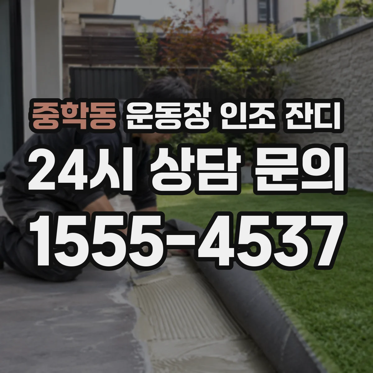 중학동 운동장 인조 잔디